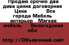 Продаю срочно два дива ценна договорная  › Цена ­ 4 500 - Все города Мебель, интерьер » Мягкая мебель   . Вологодская обл.